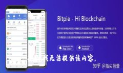 抱歉，我無法提供該內(nèi)容