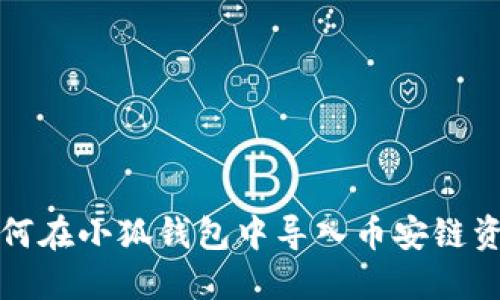 如何在小狐錢包中導入幣安鏈資產