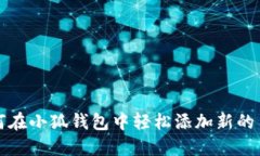 如何在小狐錢(qián)包中輕松添