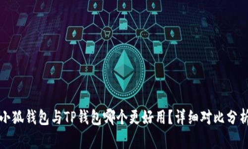 小狐錢包與TP錢包哪個更好用？詳細對比分析