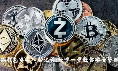 如何在小狐錢包中導(dǎo)入助記詞：一步一步教你安全管理加密資產(chǎn)