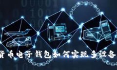 數(shù)字貨幣電子錢包如何實(shí)