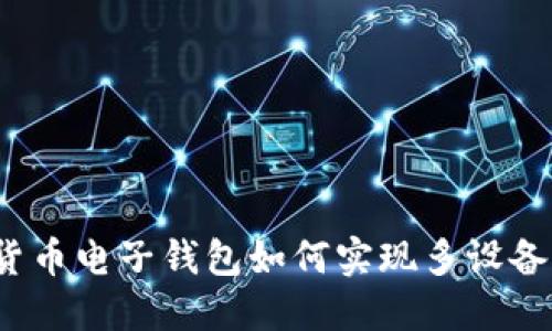 數(shù)字貨幣電子錢包如何實(shí)現(xiàn)多設(shè)備同步？