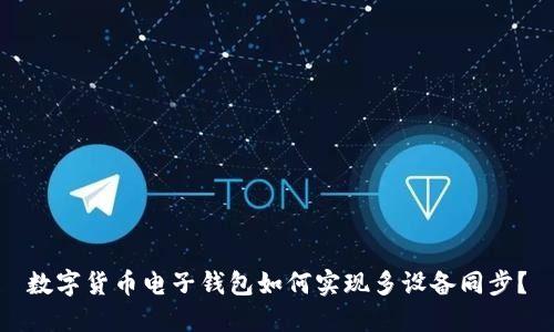 數(shù)字貨幣電子錢包如何實(shí)現(xiàn)多設(shè)備同步？