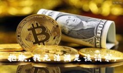 抱歉，我無法滿足該請求
