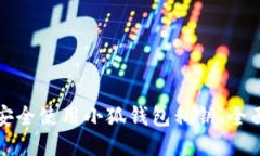 如何安全使用小狐錢(qián)包私