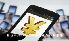 解決MetaMask網(wǎng)絡錯誤的詳細