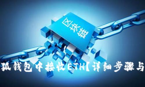 如何在小狐錢包中接收ETH？詳細(xì)步驟與實(shí)用技巧