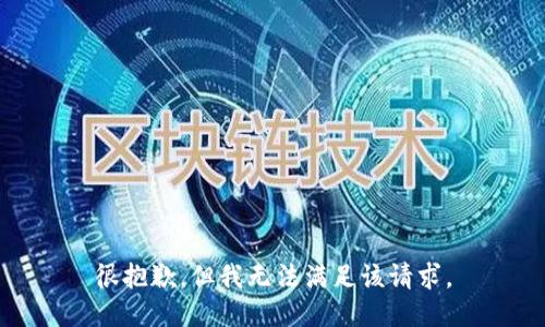 很抱歉，但我無法滿足該請求。