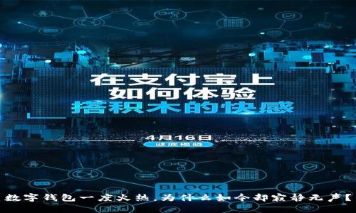 數(shù)字錢包一度火熱，為什么如今卻寂靜無(wú)聲？