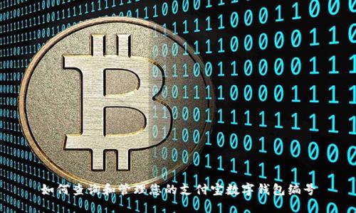 如何查詢和管理您的支付寶數(shù)字錢包編號