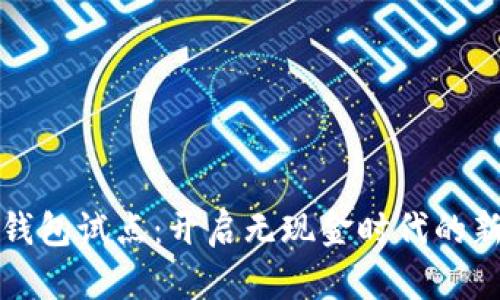數(shù)字錢包試點：開啟無現(xiàn)金時代的新篇章