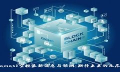 Metamask空投最新消息與預(yù)測