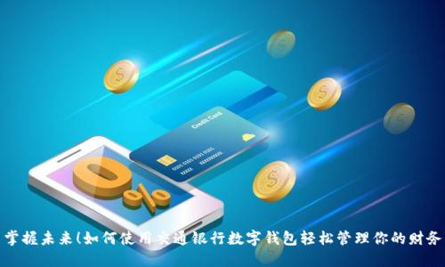 掌握未來(lái)！如何使用交通銀行數(shù)字錢(qián)包輕松管理你的財(cái)務(wù)