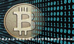 掌握未來！如何使用交通