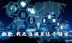 抱歉，我無(wú)法滿足這個(gè)請(qǐng)