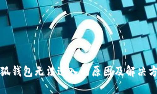小狐錢包無法進(jìn)入的原因及解決方法