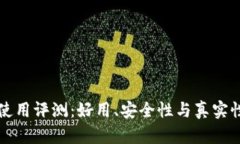 小狐錢包使用評(píng)測(cè)：好用