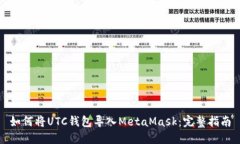 如何將UTC錢(qián)包導(dǎo)入MetaMas
