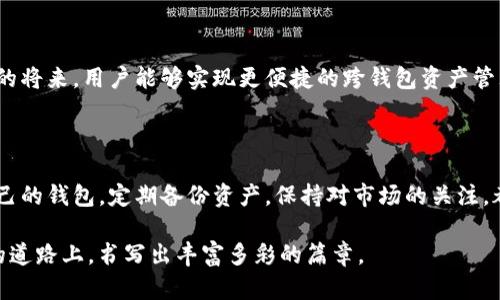 小狐錢(qián)包與TP錢(qián)包的同步之謎：如何高效管理你的數(shù)字資產(chǎn) 

小狐錢(qián)包, TP錢(qián)包, 數(shù)字資產(chǎn)/guanjianci

在加密貨幣的世界里，錢(qián)包的選擇與管理至關(guān)重要。而對(duì)于許多投資者來(lái)說(shuō)，小狐錢(qián)包（Fox Wallet）和TP錢(qián)包（TokenPocket）是兩款備受矚目的數(shù)字資產(chǎn)管理工具。它們各具特點(diǎn)，但許多人心中都會(huì)產(chǎn)生一個(gè)疑問(wèn)：小狐錢(qián)包和TP錢(qián)包同步嗎？本文將深入探討這兩款錢(qián)包的功能、優(yōu)勢(shì)，并揭示它們?cè)谫Y產(chǎn)管理上是否可以實(shí)現(xiàn)同步。

一、小狐錢(qián)包與TP錢(qián)包簡(jiǎn)介

首先，了解這兩個(gè)錢(qián)包的基本信息是非常必要的。小狐錢(qián)包是一款以用戶體驗(yàn)為中心的數(shù)字錢(qián)包，主打簡(jiǎn)潔易用的界面設(shè)計(jì)，并具有較高的安全性。該錢(qián)包支持多鏈資產(chǎn)管理，能夠讓用戶在一個(gè)平臺(tái)上輕松管理不同類型的數(shù)字貨幣。此外，小狐錢(qián)包也提供了豐富的DApp應(yīng)用，便于用戶進(jìn)行資產(chǎn)交易。

而TP錢(qián)包則是另一種多功能數(shù)字錢(qián)包，廣泛支持各大主流區(qū)塊鏈，并且以其強(qiáng)大的社區(qū)支持和技術(shù)保障而聞名。TP錢(qián)包也擁有DApp瀏覽器，用戶可以在上面訪問(wèn)各類去中心化應(yīng)用，進(jìn)行交易和投資。TP錢(qián)包的團(tuán)隊(duì)背景深厚，致力于為用戶提供安全可靠的資產(chǎn)管理服務(wù)。

二、同步問(wèn)題的解析

那么，小狐錢(qián)包和TP錢(qián)包之間是否可以做到同步呢？在技術(shù)的層面上，這兩款錢(qián)包都有自己的系統(tǒng)和架構(gòu)，理論上是無(wú)法直接進(jìn)行同步的。也就是說(shuō)，你在小狐錢(qián)包內(nèi)的數(shù)字資產(chǎn)與在TP錢(qián)包中的資產(chǎn)是不能直接互通的。

但是，我們要強(qiáng)調(diào)的是，盡管這兩款錢(qián)包不具備直接同步的能力，用戶仍然可以通過(guò)一些手段實(shí)現(xiàn)資產(chǎn)的高效管理。例如，你可以通過(guò)導(dǎo)入私鑰或助記詞的方式，將資產(chǎn)在兩個(gè)錢(qián)包之間轉(zhuǎn)移。雖然這不是完全的同步，但可以幫助你高效地管理資產(chǎn)。

三、各自的優(yōu)勢(shì)與選擇

面對(duì)此類選擇，很多用戶可能會(huì)感到困惑：我應(yīng)該選擇小狐錢(qián)包還是TP錢(qián)包呢？其實(shí)，兩款錢(qián)包都各有其獨(dú)特之處，依據(jù)你的使用需求來(lái)選擇會(huì)更為合理。

如果你是初次接觸加密貨幣的用戶，小狐錢(qián)包憑借其友好的用戶界面和簡(jiǎn)單的操作流程，或許是一個(gè)非常合適的選擇。它的設(shè)定簡(jiǎn)單明了，極大地方便了新手用戶的學(xué)習(xí)與使用。不僅如此，小狐錢(qián)包的功能日益豐富，各種新穎的DApp也在不斷推出，讓用戶能夠以更輕松的方式進(jìn)行資產(chǎn)管理。

而對(duì)于一些擁有一定經(jīng)驗(yàn)的用戶，TP錢(qián)包可能會(huì)顯得更加專業(yè)。它支持的區(qū)塊鏈比較全面，用戶可以在更廣泛的領(lǐng)域內(nèi)進(jìn)行交易和投資。同時(shí)，TP錢(qián)包的豐富功能也能夠?yàn)橛脩籼峁└钊氲墓芾砉ぞ?，幫助其不斷資產(chǎn)配置。

四、如何在這兩款錢(qián)包中進(jìn)行有效管理

既然小狐錢(qián)包與TP錢(qián)包無(wú)法做到直接同步，如何能在這兩款錢(qián)包中進(jìn)行有效的資產(chǎn)管理呢？以下是一些實(shí)用的方法和建議：

1. **定期備份**：無(wú)論你使用哪款錢(qián)包，定期備份都是必不可少的。確保你的私鑰和助記詞安全保存，可以在需要轉(zhuǎn)移資產(chǎn)時(shí)提供便利！

2. **資產(chǎn)分散**：在小狐錢(qián)包和TP錢(qián)包之間分散自己的資產(chǎn)，既降低了因單一錢(qián)包導(dǎo)致的風(fēng)險(xiǎn)，也可以享受兩款錢(qián)包的不同優(yōu)勢(shì)。

3. **關(guān)注市場(chǎng)資訊**：保持對(duì)市場(chǎng)的敏銳洞察力，及時(shí)調(diào)整資產(chǎn)布局也是非常關(guān)鍵的。你可以通過(guò)社交媒體、專業(yè)論壇、或是社區(qū)獲取實(shí)時(shí)資訊，做出更符合市場(chǎng)動(dòng)態(tài)的判斷。

4. **使用合適的工具**：盡量選擇一些輔助工具，如資產(chǎn)追蹤軟件，為你的數(shù)字資產(chǎn)管理提供支持。通過(guò)這些工具，你可以在一個(gè)平臺(tái)上監(jiān)控所有錢(qián)包的資產(chǎn)表現(xiàn)！

五、未來(lái)展望與發(fā)展

隨著區(qū)塊鏈技術(shù)的不斷進(jìn)步，數(shù)字錢(qián)包也在不斷更新迭代。未來(lái)，我們可以期待小狐錢(qián)包和TP錢(qián)包在技術(shù)上達(dá)成某種程度的融合，或許在不久的將來(lái)，用戶能夠?qū)崿F(xiàn)更便捷的跨錢(qián)包資產(chǎn)管理功能。這將無(wú)疑是一大便利，幫助用戶在不斷變化的加密市場(chǎng)中，把握更多的機(jī)會(huì)！多么令人振奮??！

總結(jié)

小狐錢(qián)包和TP錢(qián)包在數(shù)字資產(chǎn)管理上各有優(yōu)勢(shì)，它們無(wú)法直接同步，但通過(guò)一些有效的方法，用戶同樣可以實(shí)現(xiàn)高效的資產(chǎn)管理。選擇適合自己的錢(qián)包，定期備份資產(chǎn)，保持對(duì)市場(chǎng)的關(guān)注，都是提升你數(shù)字理財(cái)能力的重要因素。

無(wú)論你最終選擇哪款錢(qián)包，都希望你能在這個(gè)波瀾壯闊的加密世界中，找到屬于自己的那份財(cái)富與樂(lè)趣！相信我們每一個(gè)人都能在這條探索的道路上，書(shū)寫(xiě)出豐富多彩的篇章。