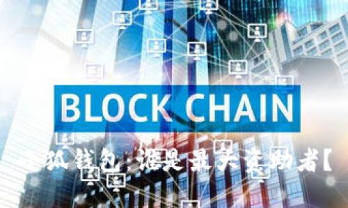 小狐錢包：誰是最大資助者？
