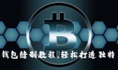 DIY小狐錢包縫制教程，輕