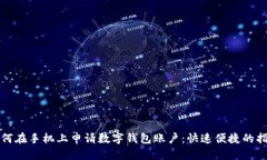 如何在手機(jī)上申請數(shù)字錢