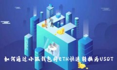 如何通過(guò)小狐錢(qián)包將ETH快