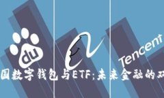 美國(guó)數(shù)字錢(qián)包與ETF：未來(lái)