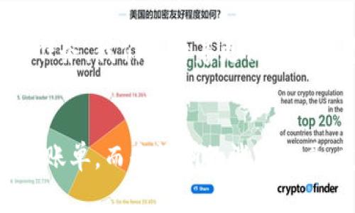 數(shù)字錢包賬單可以刪除嗎？如何管理你的電子賬單？

數(shù)字錢包, 賬單管理, 財務(wù)規(guī)劃/guanjianci

引言：數(shù)字錢包的普及
在現(xiàn)代科技迅猛發(fā)展的背景下，數(shù)字錢包顯得尤為重要。它們?yōu)槲覀兊娜粘ＯM(fèi)提供了極大的便利，無論是購物、支付還是轉(zhuǎn)賬，只需在手機(jī)上輕輕一點(diǎn)，便可完成。然而，隨著每一次交易記錄的累積，電子賬單也逐漸增多，給用戶帶來了管理上的困擾。尤其是當(dāng)你想刪除某些賬單時，許多人開始疑惑：數(shù)字錢包賬單可以刪除嗎？

數(shù)字錢包賬單的基本特性
數(shù)字錢包賬單通常記錄了用戶的所有交易信息，包括消費(fèi)日期、金額、商家名稱等。這些信息不僅可以幫助用戶更好地追蹤消費(fèi)，也能在需要時為財務(wù)規(guī)劃提供支持。那么，這些賬單究竟能否刪除呢？

賬單刪除的可能性
答案是：這取決于你使用的數(shù)字錢包類型以及提供的功能。大部分主流數(shù)字錢包并不允許用戶直接刪除賬單記錄，這是因?yàn)槊恳还P交易都是交易的證明，涉及到財務(wù)安全和合規(guī)問題。盡管如此，有些數(shù)字錢包提供了“隱藏”賬單的選項(xiàng)，你可以通過此功能來減少顯示的賬單數(shù)量。這種方式不僅保護(hù)了你的隱私，也可以使你的賬單管理變得更加簡潔。

如何高效管理數(shù)字錢包賬單
盡管不能完全刪除賬單，但我們依然可以通過一些高效的管理方式，讓賬單不再成為負(fù)擔(dān)。以下是一些實(shí)用的建議：

h41. 定期審查賬單/h4
每隔一段時間（例如每月），花些時間審查一下你的賬單。這一過程不僅可以幫助你了解自己的消費(fèi)習(xí)慣，也能讓你發(fā)現(xiàn)潛在的錯誤或重復(fù)消費(fèi)。

h42. 分類賬單/h4
將賬單按消費(fèi)類型進(jìn)行分類，比如吃飯、購物、娛樂等。這種方式能幫助你清晰地認(rèn)識到哪些領(lǐng)域的消費(fèi)較多，進(jìn)而進(jìn)行相應(yīng)的調(diào)整。想想看，能清晰掌控自己的消費(fèi)，真的是一件多么令人振奮的事情！

h43. 定制預(yù)算/h4
根據(jù)賬單信息，制定合理的預(yù)算。每月設(shè)定消費(fèi)上限，確保不超支，從而實(shí)現(xiàn)有效的財務(wù)規(guī)劃?？刂浦С?，不能讓賬單淹沒了你的生活！

選擇合適的數(shù)字錢包
隨著數(shù)字錢包市場的逐漸擴(kuò)展，各種錢包功能也日趨多樣。選擇一款適合自己的數(shù)字錢包非常重要。建議找出一些帶有良好賬單管理功能的錢包，畢竟，在使用中遇到的很多問題都能在選擇之初得到規(guī)避。多留心、細(xì)心挑選！

結(jié)論：讓數(shù)字錢包成為你的好幫手
數(shù)字錢包的賬單雖不可刪除，卻可以通過高效的管理策略，將其轉(zhuǎn)變?yōu)閹椭覀兝碡數(shù)墓ぞ?。通過定期審查、分類和預(yù)算控制，我們可以在享受數(shù)字支付帶來便利的同時，也能保持良好的財務(wù)狀況。在這個快速發(fā)展的數(shù)字時代，讓數(shù)字錢包成為你生活中的好幫手，真正做到收支有道、智慧消費(fèi)！

進(jìn)一步思考：數(shù)字錢包的未來
隨著科技不斷進(jìn)步，數(shù)字錢包的未來將更加精彩和廣闊。我們可以預(yù)見，各種智能化的財務(wù)管理功能將會被引入，數(shù)字錢包將不僅僅是一個支付工具，還可能成為我們生活中不可或缺的財務(wù)顧問！多么令人期待的未來??！

未來的發(fā)展與安全性
在未來的發(fā)展中，數(shù)字錢包的安全性也是廣大用戶關(guān)注的重點(diǎn)。隨著技術(shù)的不斷進(jìn)步，如何確保用戶的個人信息和財務(wù)信息的安全，會成為平臺開發(fā)的一項(xiàng)重要任務(wù)。我們期待著更高安全標(biāo)準(zhǔn)和功能的出臺，讓用戶在使用數(shù)字錢包時倍感安心。

總結(jié)與建議
總體而言，盡管數(shù)字錢包的賬單不能刪除，但通過合理的管理和使用技巧，可以讓我們有效掌控自己的消費(fèi)，達(dá)到財務(wù)自由。當(dāng)我們的數(shù)字錢包不再是一堆雜亂的賬單，而是清晰的消費(fèi)記錄、友好的財務(wù)助手時，生活將會變得更加簡單、愉快！讓我們一起迎接更加美好的數(shù)字未來吧！