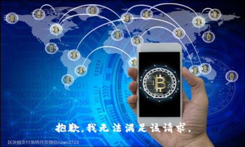 抱歉，我無(wú)法滿足該請(qǐng)求。