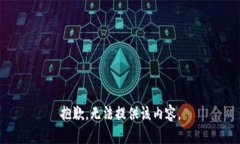 抱歉，無法提供該內(nèi)容。