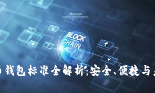 加密貨幣錢包標準全解析：安全、便捷與未來趨勢