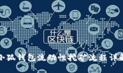 小狐錢包流動(dòng)性挖礦流程