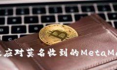如何有效應(yīng)對莫名收到的