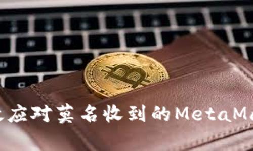 如何有效應(yīng)對(duì)莫名收到的MetaMask通知？