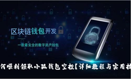 如何順利領(lǐng)取小狐錢包空投？詳細(xì)教程與實(shí)用技巧