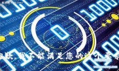 抱歉，我不能滿足您的這