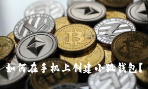 如何在手機(jī)上創(chuàng)建小狐錢包？