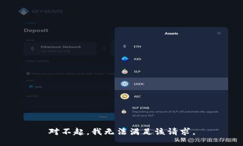 對不起，我無法滿足該請求。