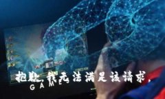 抱歉，我無(wú)法滿足該請(qǐng)求