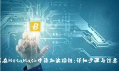 如何在MetaMask中添加波場鏈