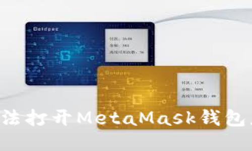 手機(jī)無法打開MetaMask錢包怎么辦？