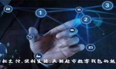 輕松支付，便利生活：天