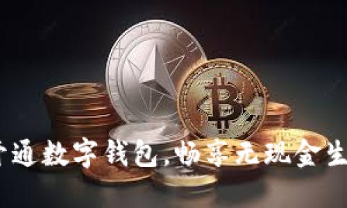 工行APP開通數(shù)字錢包，暢享無現(xiàn)金生活新模式!