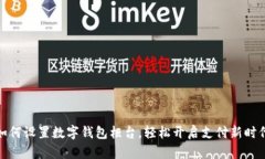如何設(shè)置數(shù)字錢包柜臺，