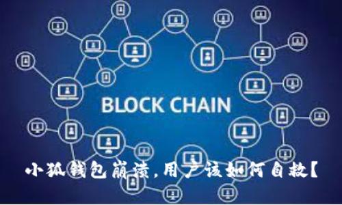 小狐錢包崩潰，用戶該如何自救？