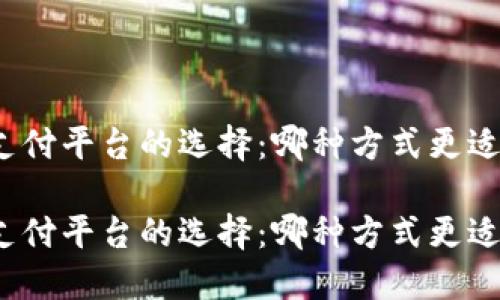 數(shù)字錢(qián)包與支付平臺(tái)的選擇：哪種方式更適合你的生活？

數(shù)字錢(qián)包與支付平臺(tái)的選擇：哪種方式更適合你的生活？
