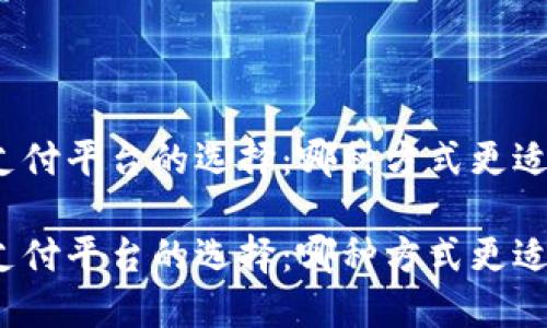 數(shù)字錢(qián)包與支付平臺(tái)的選擇：哪種方式更適合你的生活？

數(shù)字錢(qián)包與支付平臺(tái)的選擇：哪種方式更適合你的生活？