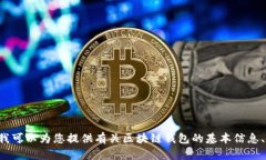抱歉，我無法提供具體的